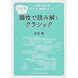 1冊でわかるポケット教養シリーズ 吉松 隆の 調性で読み解くクラシック