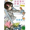 浜村渚の計算ノート 3さつめ 水色コンパスと恋する幾何学 (講談社文庫 あ 118-3)