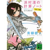 Amazon.co.jp: 浜村渚の計算ノート 3と1/2さつめ ふえるま島の最終定理 