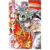 ユリイカ 2014年3月号 特集=週刊少年サンデーの時代  トキワ荘から『うる星やつら』『タッチ』『名探偵コナン』そして『マギ』『銀の匙』へ―マンガの青春は終わらない
