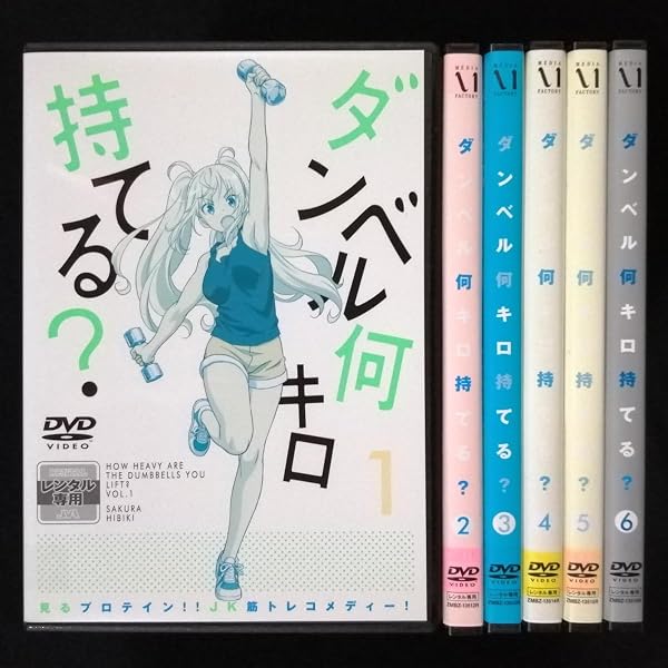 Amazon.co.jp: ダンベル何キロ持てる? [レンタル落ち] 全6巻セット
