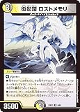 デュエマ DM23BD7 6/60 衒影鎧 ロストメモリ (R レア) エキサイティング・デュエパ・デッキ ネゴシエートの偽衒学者 (DM23-BD7)