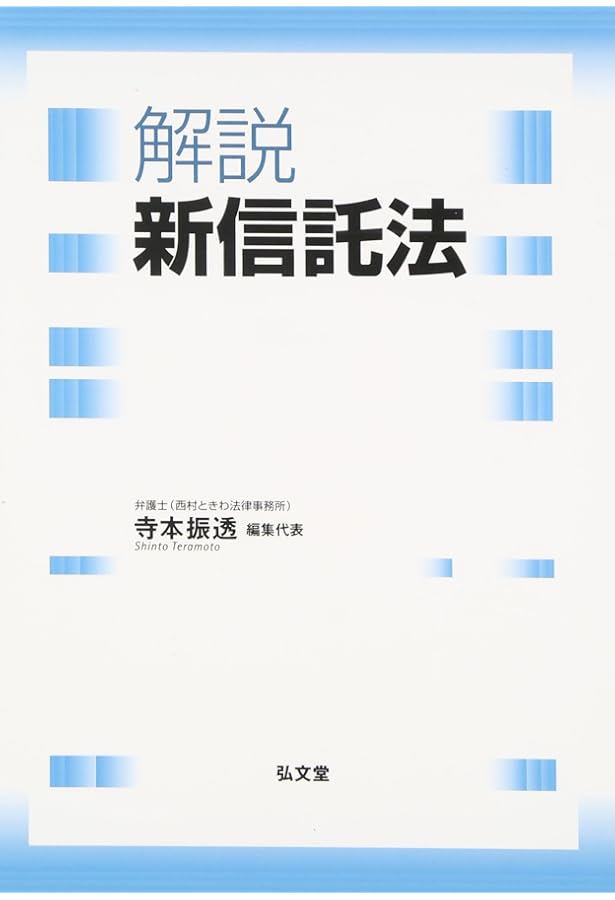 新しい信託法（補訂版）　寺本晶広 逐条解説新しい信託法 | 寺本 昌広 |本 | 通販 | Amazon