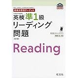 英検分野別ターゲット 英検準1級リーディング問題 改訂版 (旺文社英検書)