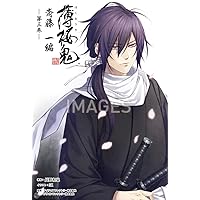 小説 薄桜鬼 斎藤一編 三巻 (オトメイトノベル) | 長野和泉