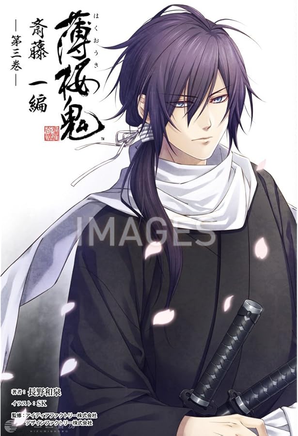 小説 薄桜鬼 斎藤一編 一巻 (オトメイトノベル) | 長野和泉