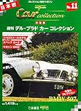 1/43 デル・プラドカーコレクション　No.11　BMW 507 クリーム色
