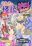 うわさの怪談絶叫Special