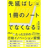 先延ばしは1冊のノートでなくなる (だいわ文庫)