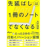 先延ばしは1冊のノートでなくなる (だいわ文庫)