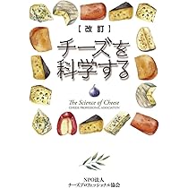 改訂 チーズを科学する | 井越 敬司, 阿久澤 良造, 木村 利昭, 佐々木