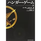 ハンガー・ゲーム(下) (文庫ダ・ヴィンチ)
