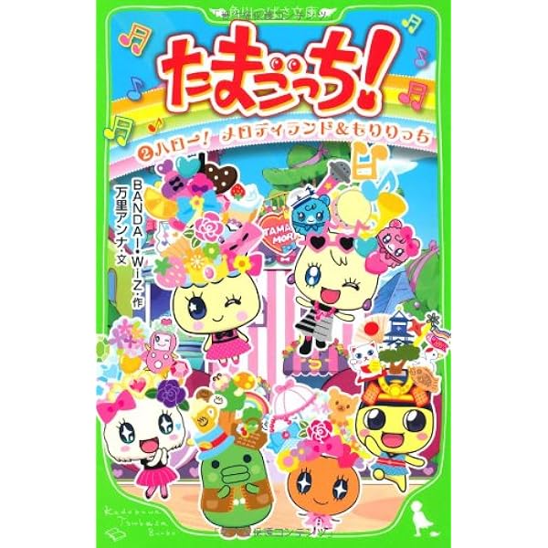 Amazon.co.jp: たまごっち！（1） ラブリンとメロディっちの