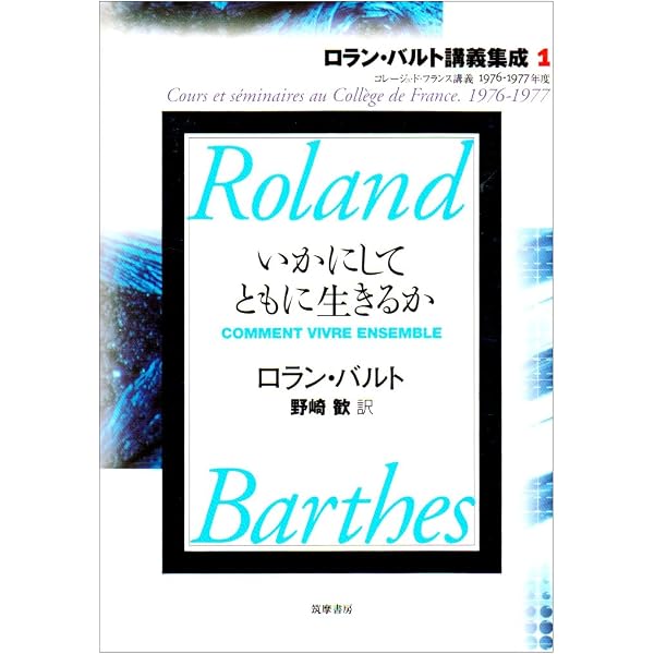 ロラン・バルト講義集成: コレ-ジュ・ド・フランス講義 (3(1978-1979 