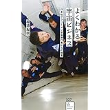 よくわかる宇宙ビジネス 日本初サラリーマン宇宙旅行者からの提言 (星海社新書)