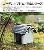 ガーデンオブジェ／里山ソリーズ　[蔵]　XG3-004　日本の原風景を思わせる[和]のガーデンオブジェ