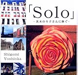 �uSolo�v-��؂̂�q����ɕ���-