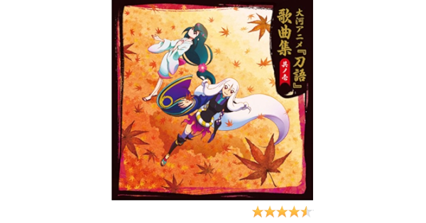 Amazon 刀語 歌曲集 其ノ壱 Tvサントラ 妖精帝国 少女病 畑亜貴 Kukui とがめ 田村ゆかり Ali Project 鑢七実 中原麻衣 アニメ 音楽