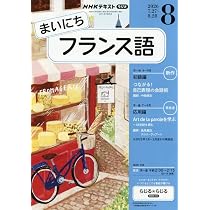 Rまいにちフランス語 (8月号) |本 | 通販 | Amazon