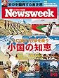 週刊ニューズウィーク日本版 「特集：『人口減少』日本を救う小国の知恵」〈2018年4月10日号〉 [雑誌]