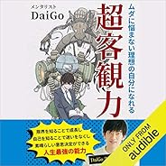 ムダに悩まない理想の自分になれる　超客観力