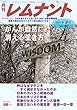 月刊レムナント　2018年8月号　がんが自然に消える生き方:　聖書の視点を持つことで人生は豊かになる！