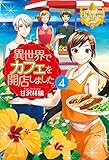 異世界でカフェを開店しました。4 (レジーナブックス)
