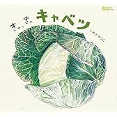 きゃっきゃ キャベツ (どーんと やさい)