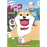 だいすき! いとしのムーコ(1) (モーニングKC)