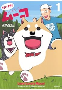 いとしのムーコ(17) (イブニングKC) | みずしな 孝之 |本 | 通販 | Amazon