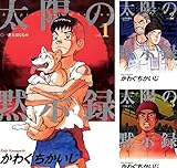 [まとめ買い] 太陽の黙示録（ビッグコミックス）