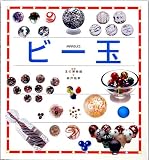 ビ-玉