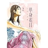 単身花日 (2) (ビッグコミックス)