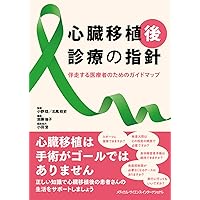 補助人工心臓治療チーム実践ガイド 改訂第2版 許 俊鋭、 絹川 弘一郎、 遠藤 美代子、 柏 公一; 天尾 理恵 補助人工心臓治療チーム実践ガイド 改訂第2版 | 許 俊鋭, 絹川