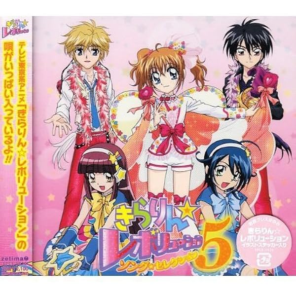 Amazon きらりん レボリューション ソング セレクション Vol 5 Tvサントラ Milkyway 月島きらり Starring 久住小春 モーニング娘 Ships 雪野のえる Starring 北原沙弥香 花咲こべに Starring 吉川友 Ships 雪野のえる Starring 北原沙弥香 花咲こべに