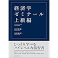 経済学ゼミナール 上級編
