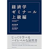 経済学ゼミナール 上級編