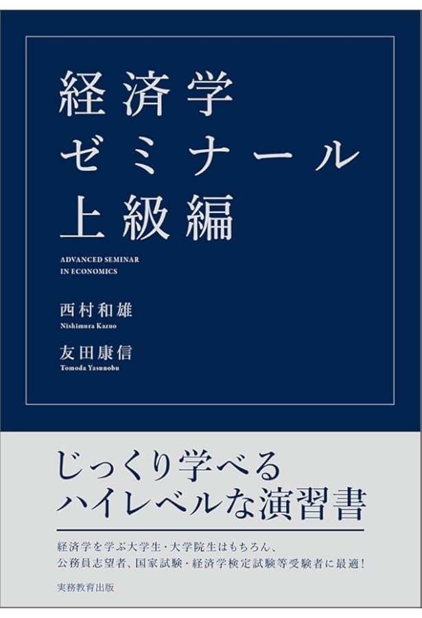 Amazon.co.jp: 経済学ベーシックゼミナール : 西村 和雄, 八木 尚志: 本