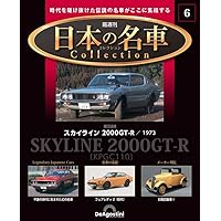 日本の名車コレクション 2号 (スカイライン2000GT-R 1970) [分冊