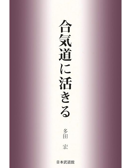 Amazon.co.jp: 多田宏師範 合気道技法全集 第1巻 抑技編 [DVD] : DVD