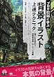 プロの絵師に学ぶ背景イラスト上達テクニック