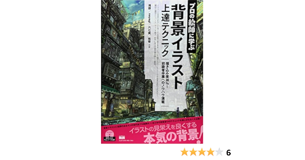プロの絵師に学ぶ背景イラスト上達テクニック Neyagi 浅野 祐壱 六七質 本 通販 Amazon