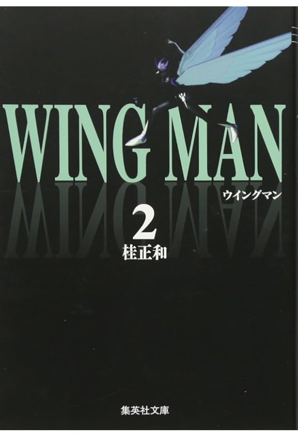 ウイングマン 文庫版 コミック 全7巻完結セット (集英社文庫―コミック