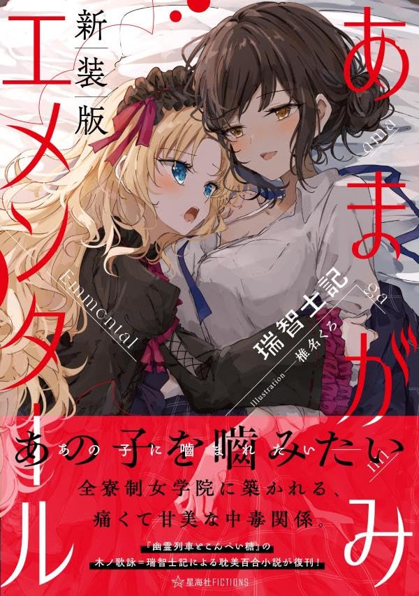 瑞智士記:あまがみエメンタール 新装版 (星海社FICTIONS)