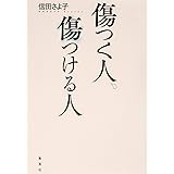 傷つく人、傷つける人