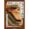 簡単にはじめる 手作り燻製