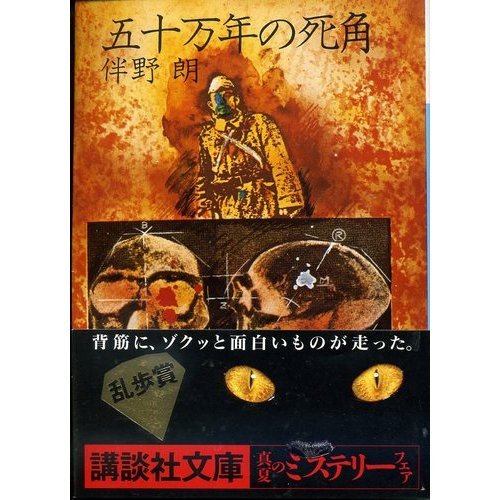 五十万年の死角 (講談社文庫 と 4-1)