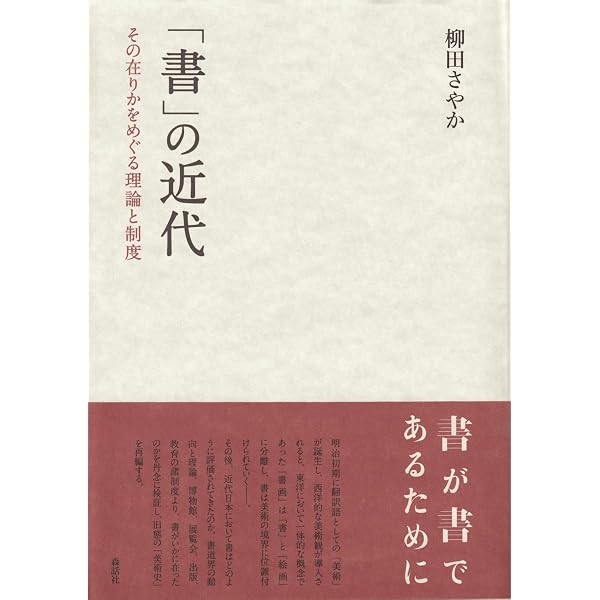 墨痕──書芸術におけるモダニズムの胎動 | 栗本高行 |本 | 通販 | Amazon