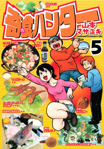 『奇食ハンター』5巻