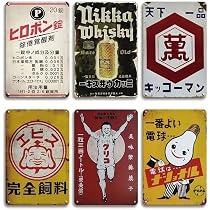 Amazon.co.jp: ブリキ看板 6枚セット 昭和レトロ 昭和 レトロ ヒロポン